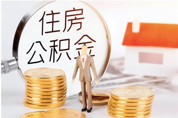 北票辞职能取公积金吗（辞职能不能把公积金取出来）