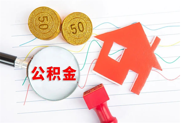 北票离职后可以取公积金吗（离职后能取住房公积金吗）