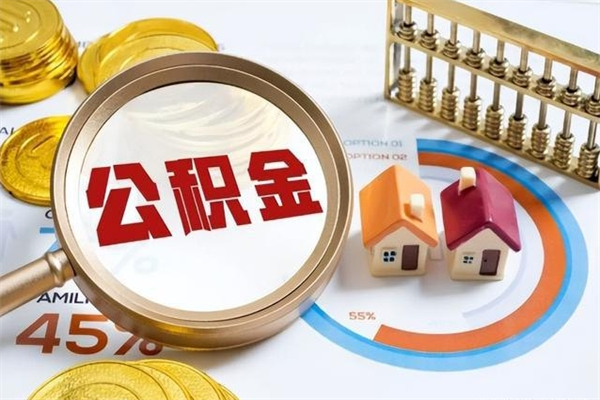 北票离职了取住房公积金需要什么手续（离职后取住房公积金需要什么?）