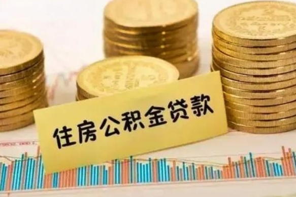 北票离职了取住房公积金（离职了住房公积金提取）